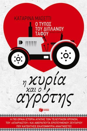 Ο ΤΥΠΟΣ ΤΟΥ ΔΙΠΛΑΝΟΥ ΤΑΦΟΥ - Η ΚΥΡΙΑ ΚΑΙ Ο ΑΓΡΟΤΗΣ