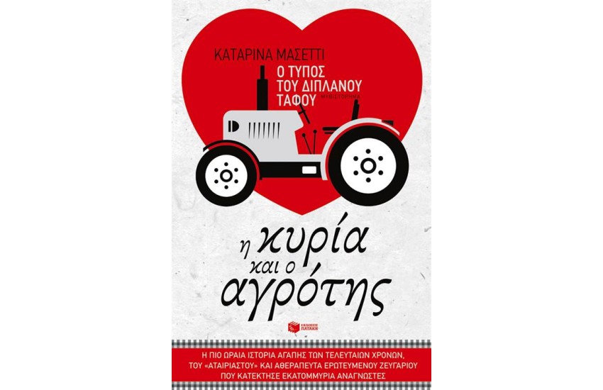 Ο ΤΥΠΟΣ ΤΟΥ ΔΙΠΛΑΝΟΥ ΤΑΦΟΥ - Η ΚΥΡΙΑ ΚΑΙ Ο ΑΓΡΟΤΗΣ