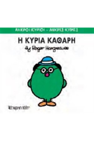 ΜΙΚΡΟΙ ΚΥΡΙΟΙ - ΜΙΚΡΕΣ ΚΥΡΙΕΣ 67: Η ΚΥΡΙΑ ΚΑΘΑΡΗ