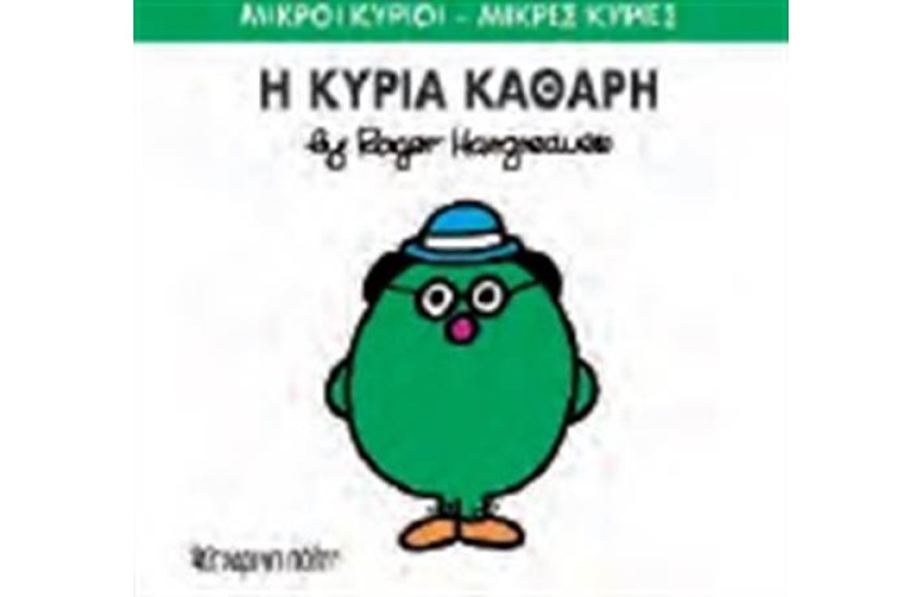 ΜΙΚΡΟΙ ΚΥΡΙΟΙ - ΜΙΚΡΕΣ ΚΥΡΙΕΣ 67: Η ΚΥΡΙΑ ΚΑΘΑΡΗ