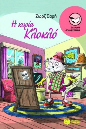 Η ΚΥΡΙΑ ΚΛΟΚΛΟ Η ΚΥΡΙΑ ΚΛΟΚΛΟ