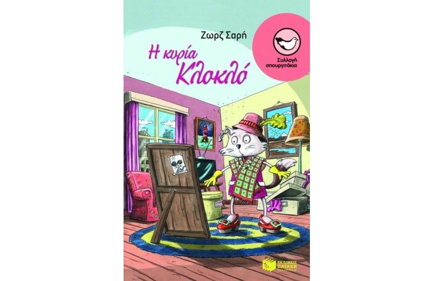 Η ΚΥΡΙΑ ΚΛΟΚΛΟ
