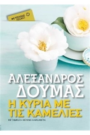 Η ΚΥΡΙΑ ΜΕ ΤΙΣ ΚΑΜΕΛΙΕΣ (POCKET)