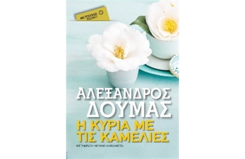 Η ΚΥΡΙΑ ΜΕ ΤΙΣ ΚΑΜΕΛΙΕΣ (POCKET)