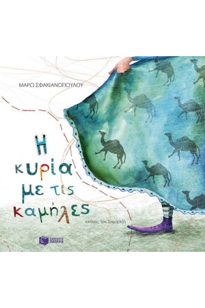 Η ΚΥΡΙΑ ΜΕ ΤΙΣ ΚΑΜΗΛΕΣ Η ΚΥΡΙΑ ΜΕ ΤΙΣ ΚΑΜΗΛΕΣ