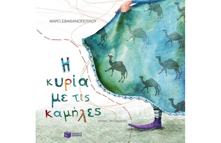 Η ΚΥΡΙΑ ΜΕ ΤΙΣ ΚΑΜΗΛΕΣ