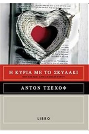 Η ΚΥΡΙΑ ΜΕ ΤΟ ΣΚΥΛΑΚΙ