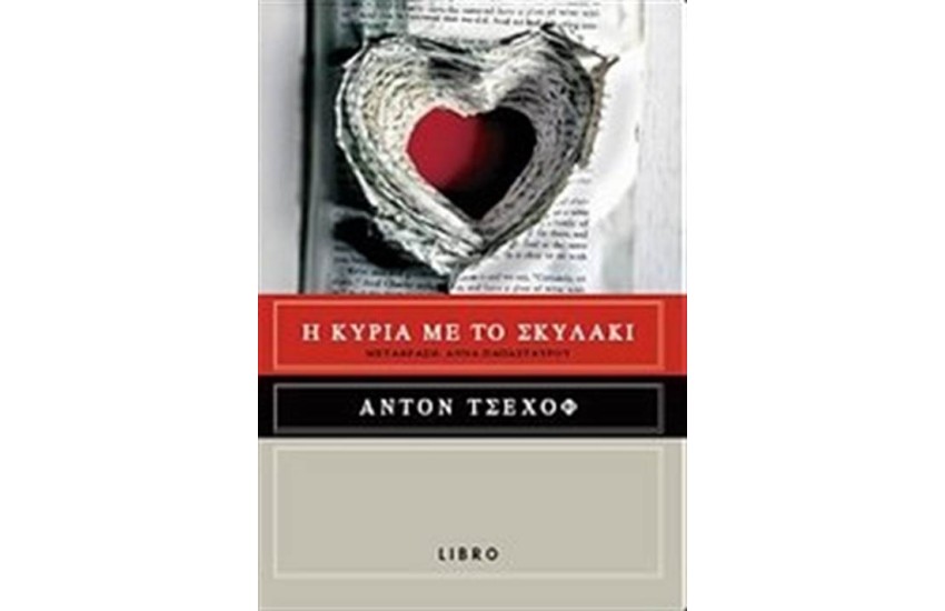 Η ΚΥΡΙΑ ΜΕ ΤΟ ΣΚΥΛΑΚΙ
