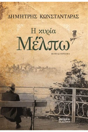 Η ΚΥΡΙΑ ΜΕΛΠΩ