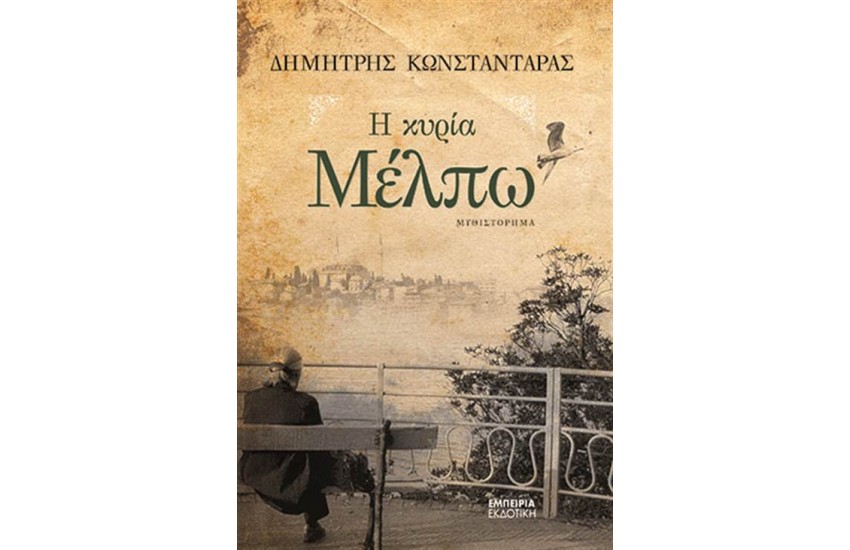 Η ΚΥΡΙΑ ΜΕΛΠΩ