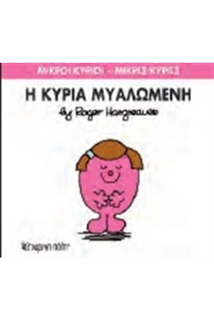 ΜΙΚΡΟΙ ΚΥΡΙΟΙ - ΜΙΚΡΕΣ ΚΥΡΙΕΣ 68: Η ΚΥΡΙΑ ΜΥΑΛΩΜΕΝΗ