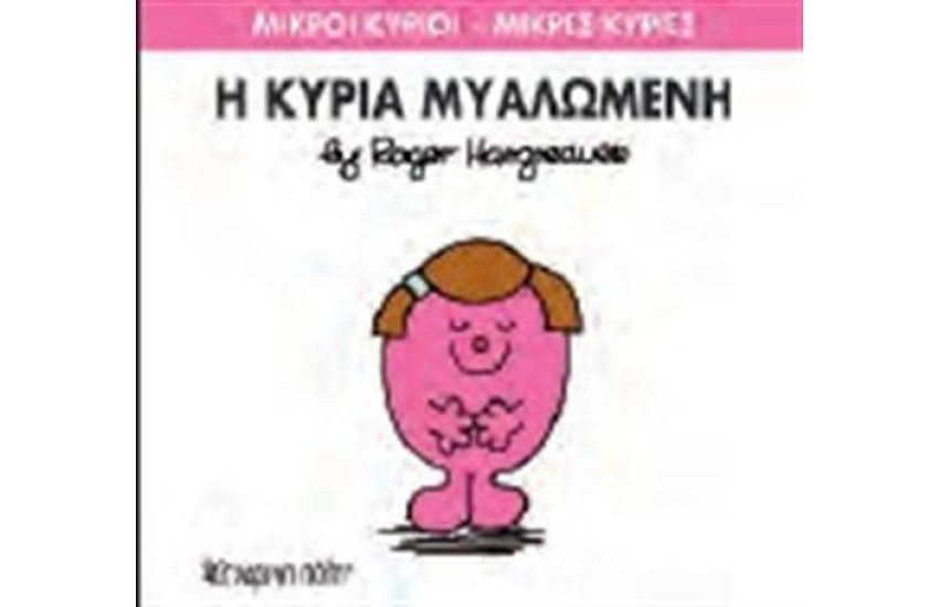 ΜΙΚΡΟΙ ΚΥΡΙΟΙ - ΜΙΚΡΕΣ ΚΥΡΙΕΣ 68: Η ΚΥΡΙΑ ΜΥΑΛΩΜΕΝΗ