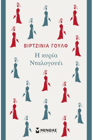 Η ΚΥΡΙΑ ΝΤΑΛΟΓΟΥΕΙ