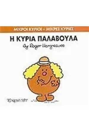 ΜΙΚΡΟΙ ΚΥΡΙΟΙ - ΜΙΚΡΕΣ ΚΥΡΙΕΣ 38: Η ΚΥΡΙΑ ΠΑΛΑΒΟΥΛΑ