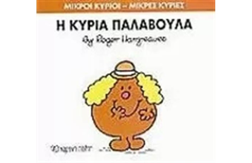 ΜΙΚΡΟΙ ΚΥΡΙΟΙ - ΜΙΚΡΕΣ ΚΥΡΙΕΣ 38: Η ΚΥΡΙΑ ΠΑΛΑΒΟΥΛΑ