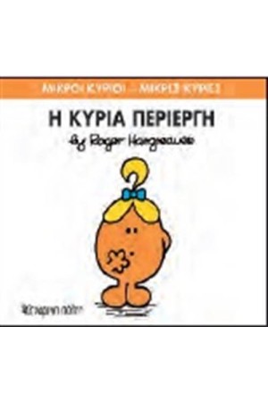 ΜΙΚΡΟΙ ΚΥΡΙΟΙ - ΜΙΚΡΕΣ ΚΥΡΙΕΣ 70: Η ΚΥΡΙΑ ΠΕΡΙΕΡΓΗ