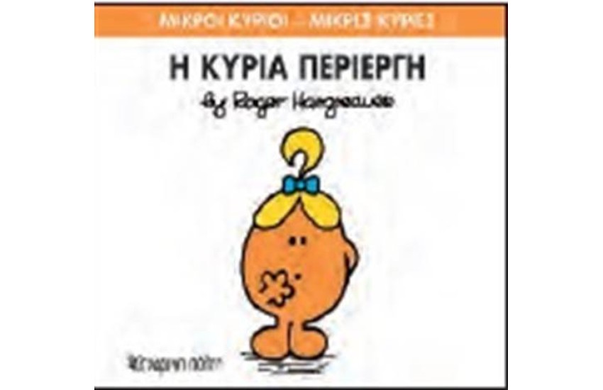 ΜΙΚΡΟΙ ΚΥΡΙΟΙ - ΜΙΚΡΕΣ ΚΥΡΙΕΣ 70: Η ΚΥΡΙΑ ΠΕΡΙΕΡΓΗ