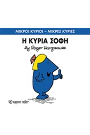 ΜΙΚΡΟΙ ΚΥΡΙΟΙ - ΜΙΚΡΕΣ ΚΥΡΙΕΣ 79: Η ΚΥΡΙΑ ΣΟΦΗ
