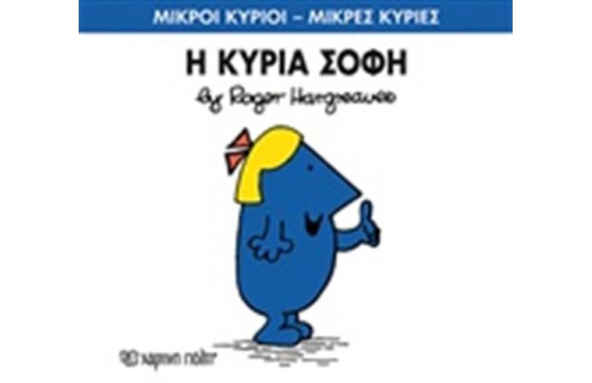 ΜΙΚΡΟΙ ΚΥΡΙΟΙ - ΜΙΚΡΕΣ ΚΥΡΙΕΣ 79: Η ΚΥΡΙΑ ΣΟΦΗ