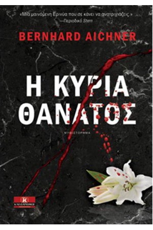 Η ΚΥΡΙΑ ΘΑΝΑΤΟΣ
