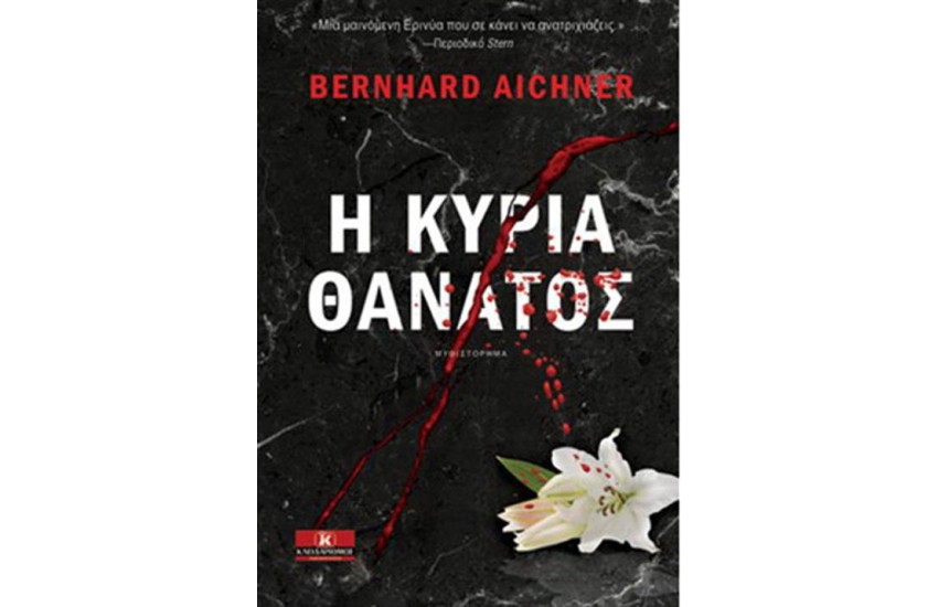 Η ΚΥΡΙΑ ΘΑΝΑΤΟΣ