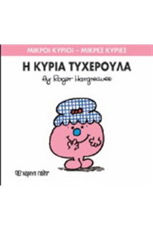 ΜΙΚΡΟΙ ΚΥΡΙΟΙ - ΜΙΚΡΕΣ ΚΥΡΙΕΣ ΒΙΒΛΙΟ 30: Η ΚΥΡΙΑ ΤΥΧΕΡΟΥΛΑ