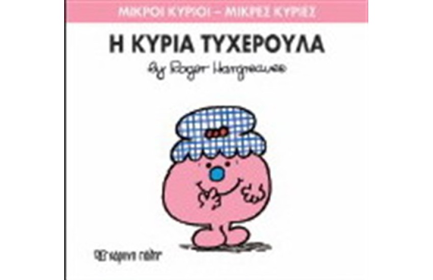 ΜΙΚΡΟΙ ΚΥΡΙΟΙ - ΜΙΚΡΕΣ ΚΥΡΙΕΣ ΒΙΒΛΙΟ 30: Η ΚΥΡΙΑ ΤΥΧΕΡΟΥΛΑ