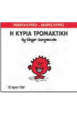 ΜΙΚΡΟΙ ΚΥΡΙΟΙ - ΜΙΚΡΕΣ ΚΥΡΙΕΣ 69: Η ΚΥΡΙΑ ΤΡΟΜΑΚΤΙΚΗ