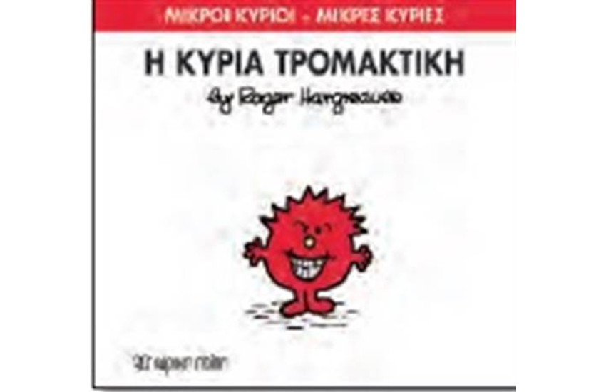 ΜΙΚΡΟΙ ΚΥΡΙΟΙ - ΜΙΚΡΕΣ ΚΥΡΙΕΣ 69: Η ΚΥΡΙΑ ΤΡΟΜΑΚΤΙΚΗ
