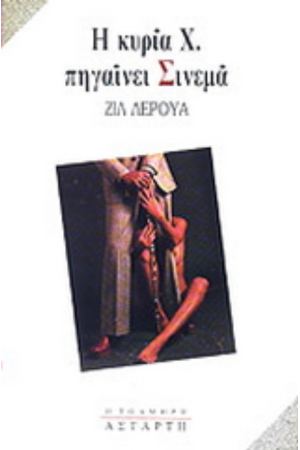 Η ΚΥΡΙΑ Χ. ΠΗΓΑΙΝΕΙ ΣΙΝΕΜΑ