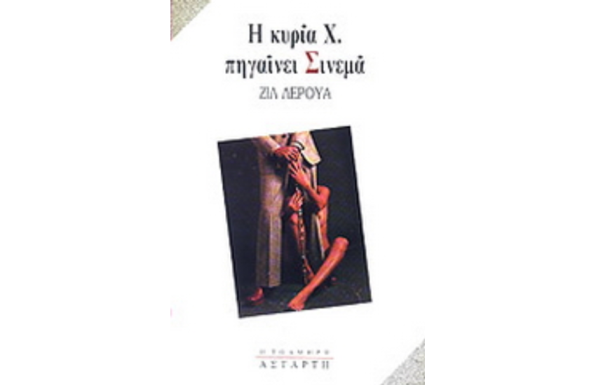 Η ΚΥΡΙΑ Χ. ΠΗΓΑΙΝΕΙ ΣΙΝΕΜΑ