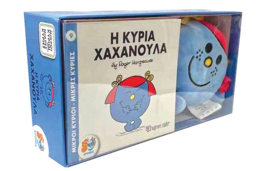 Η ΚΥΡΙΑ ΧΑΧΑΝΟΥΛΑ
