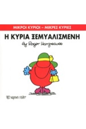 ΜΙΚΡΟΙ ΚΥΡΙΟΙ - ΜΙΚΡΕΣ ΚΥΡΙΕΣ ΒΙΒΛΙΟ 20: Η ΚΥΡΙΑ ΞΕΜΥΑΛΙΣΜΕΝΗ