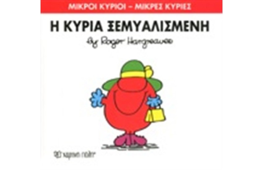 ΜΙΚΡΟΙ ΚΥΡΙΟΙ - ΜΙΚΡΕΣ ΚΥΡΙΕΣ ΒΙΒΛΙΟ 20: Η ΚΥΡΙΑ ΞΕΜΥΑΛΙΣΜΕΝΗ