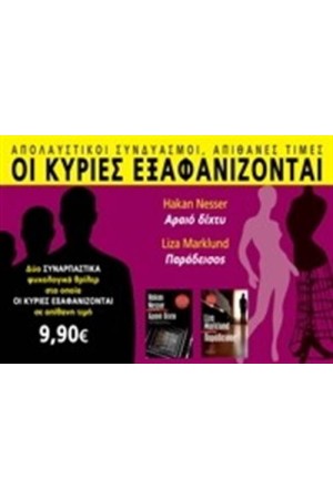 ΟΙ ΚΥΡΙΕΣ ΕΞΑΦΑΝΙΖΟΝΤΑΙ: ΑΡΑΙΟ ΔΙΧΤΥ & ΠΑΡΑΔΕΙΣΟΣ ΟΙ ΚΥΡΙΕΣ ΕΞΑΦΑΝΙΖΟΝΤΑΙ: ΑΡΑΙΟ ΔΙΧΤΥ & ΠΑΡΑΔΕΙΣΟΣ