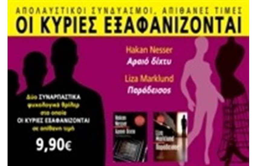 ΟΙ ΚΥΡΙΕΣ ΕΞΑΦΑΝΙΖΟΝΤΑΙ: ΑΡΑΙΟ ΔΙΧΤΥ & ΠΑΡΑΔΕΙΣΟΣ