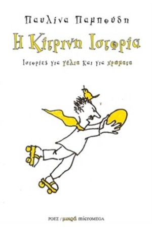 Η ΚΙΤΡΙΝΗ ΙΣΤΟΡΙΑ Η ΚΙΤΡΙΝΗ ΙΣΤΟΡΙΑ