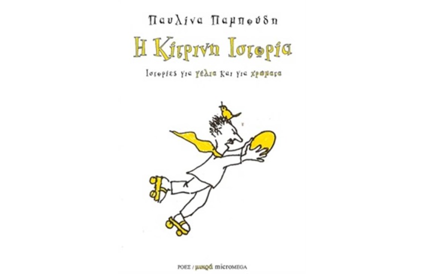 Η ΚΙΤΡΙΝΗ ΙΣΤΟΡΙΑ