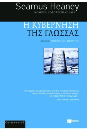 Η ΚΥΒΕΡΝΗΣΗ ΤΗΣ ΓΛΩΣΣΑΣ
