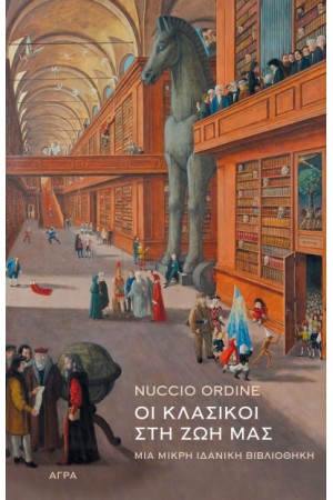 ΟΙ ΚΛΑΣΙΚΟΙ ΣΤΗ ΖΩΗ ΜΑΣ