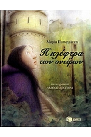 Η ΚΛΕΦΤΡΑ ΤΩΝ ΟΝΕΙΡΩΝ