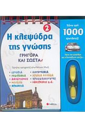 Η ΚΛΕΨΥΔΡΑ ΤΗΣ ΓΝΩΣΗΣ 2