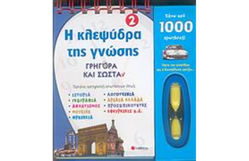 Η ΚΛΕΨΥΔΡΑ ΤΗΣ ΓΝΩΣΗΣ 2