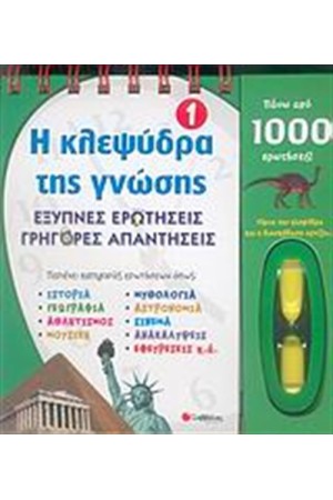 Η ΚΛΕΨΥΔΡΑ ΤΗΣ ΓΝΩΣΗΣ 1