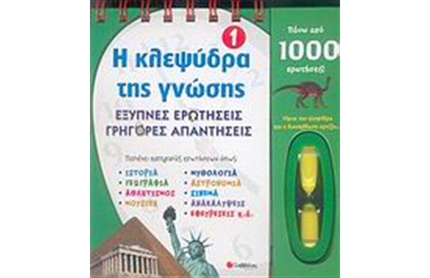 Η ΚΛΕΨΥΔΡΑ ΤΗΣ ΓΝΩΣΗΣ 1