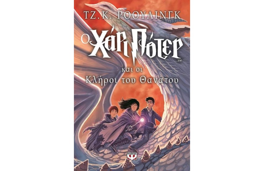 Ο ΧΑΡΙ ΠΟΤΕΡ ΚΑΙ ΟΙ ΚΛΗΡΟΙ ΤΟΥ ΘΑΝΑΤΟΥ (7ο ΒΙΒΛΙΟ) - ΠΑΙΔΙΚΟ, ΑΔΕΤΟ