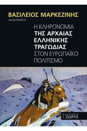 Η ΚΛΗΡΟΝΟΜΙΑ ΤΗΣ ΑΡΧΑΙΑΣ ΕΛΛΗΝΙΚΗΣ ΤΡΑΓΩΔΙΑΣ   ΣΤΟΝ ΕΥΡΩΠΑΪΚΟ ΠΟΛΙΤΙΣΜΟ