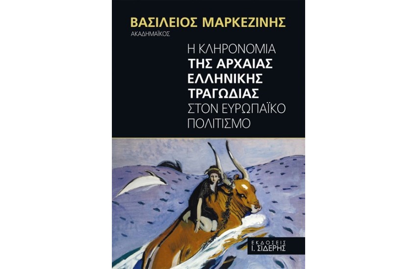 Η ΚΛΗΡΟΝΟΜΙΑ ΤΗΣ ΑΡΧΑΙΑΣ ΕΛΛΗΝΙΚΗΣ ΤΡΑΓΩΔΙΑΣ   ΣΤΟΝ ΕΥΡΩΠΑΪΚΟ ΠΟΛΙΤΙΣΜΟ