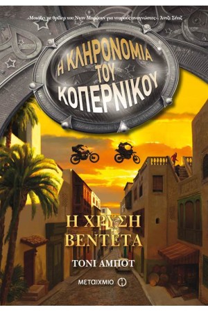 Η ΚΛΗΡΟΝΟΜΙΑ ΤΟΥ ΚΟΠΕΡΝΙΚΟΥ 3: Η ΧΡΥΣΗ ΒΕΝΤΕΤΑ