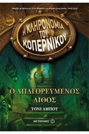 Η ΚΛΗΡΟΝΟΜΙΑ ΤΟΥ ΚΟΠΕΡΝΙΚΟΥ 1: Ο ΑΠΑΓΟΡΕΥΜΕΝΟΣ ΛΙΘΟΣ Η ΚΛΗΡΟΝΟΜΙΑ ΤΟΥ ΚΟΠΕΡΝΙΚΟΥ 1: Ο ΑΠΑΓΟΡΕΥΜΕΝΟΣ ΛΙΘΟΣ